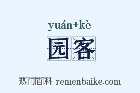 园客是什么意思的图片